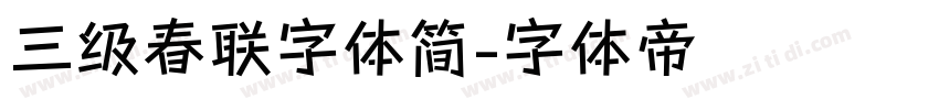 三级春联字体简字体转换