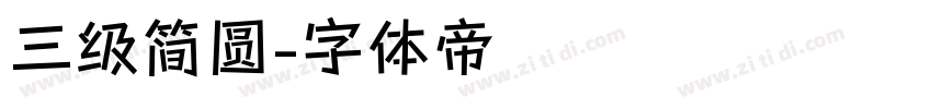 三级简圆字体转换