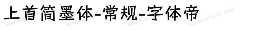 上首简墨体-常规字体转换