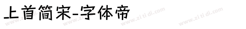 上首简宋字体转换