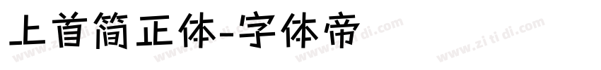 上首简正体字体转换