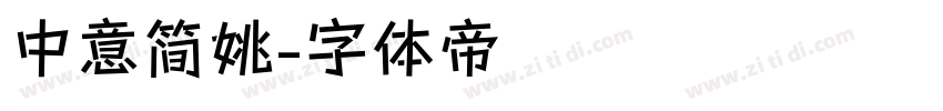 中意简姚字体转换