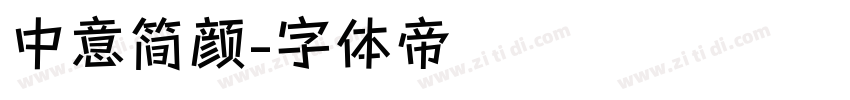 中意简颜字体转换