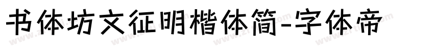 书体坊文征明楷体简字体转换