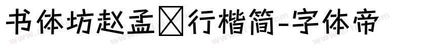 书体坊赵孟頫行楷简字体转换