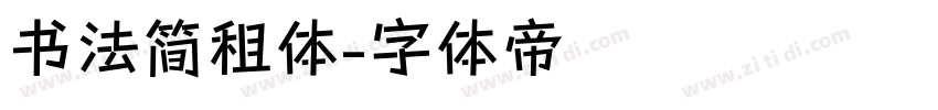 书法简租体字体转换