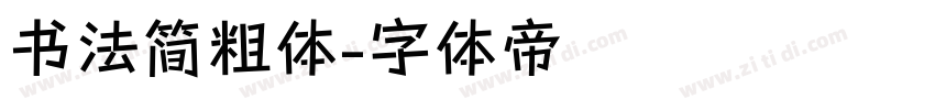 书法简粗体字体转换