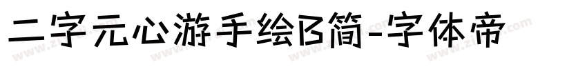 二字元心游手绘B简字体转换