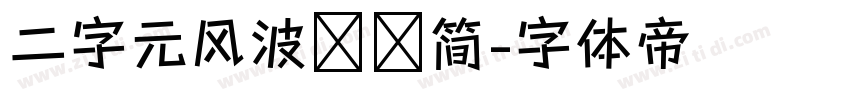 二字元风波嘟嘟简字体转换