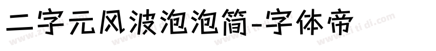 二字元风波泡泡简字体转换