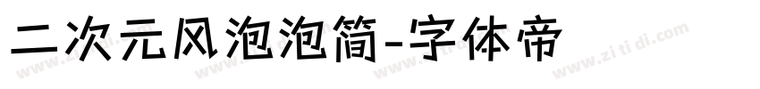 二次元风泡泡简字体转换
