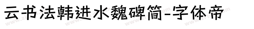 云书法韩进水魏碑简字体转换