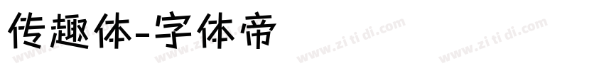 传趣体字体转换