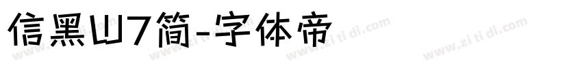 信黑W7简字体转换