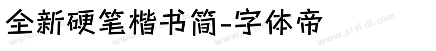 全新硬笔楷书简字体转换