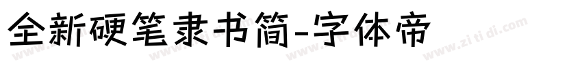 全新硬笔隶书简字体转换