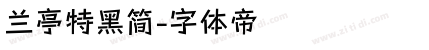 兰亭特黑简字体转换