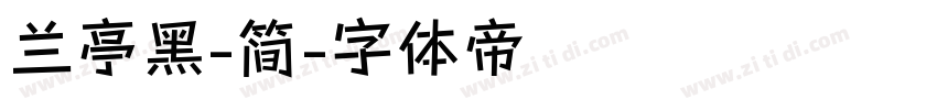 兰亭黑-简字体转换