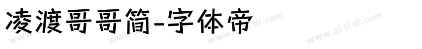 凌渡哥哥简字体转换