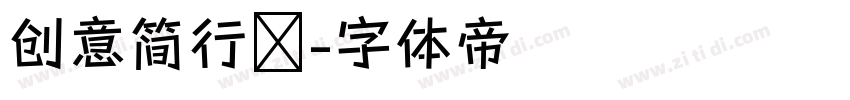 创意简行锴字体转换