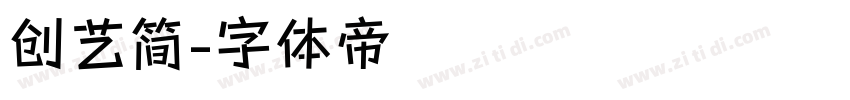 创艺简字体转换