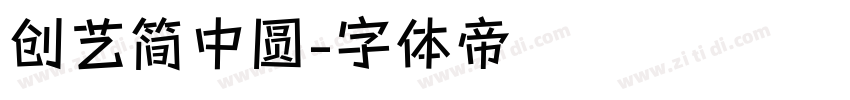 创艺简中圆字体转换