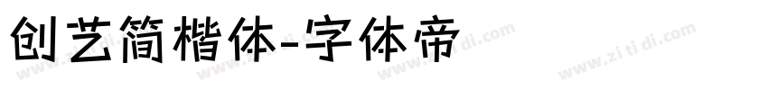 创艺简楷体字体转换