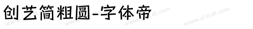 创艺简粗圆字体转换