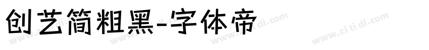 创艺简粗黑字体转换