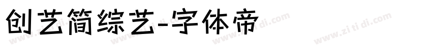 创艺简综艺字体转换