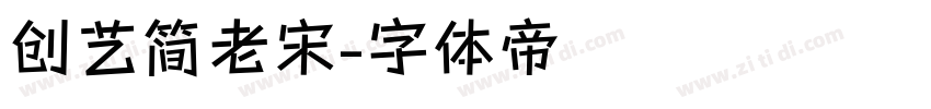 创艺简老宋字体转换