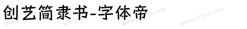 创艺简隶书字体转换