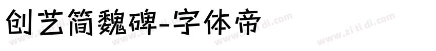 创艺简魏碑字体转换