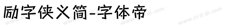 励字侠义简字体转换