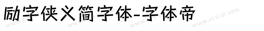励字侠义简字体字体转换