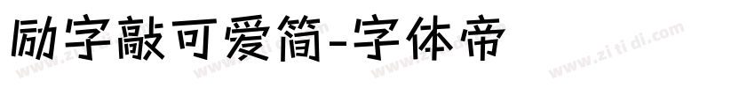 励字敲可爱简字体转换
