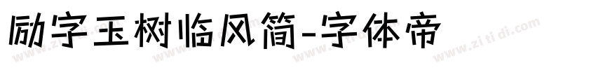励字玉树临风简字体转换