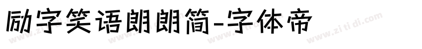励字笑语朗朗简字体转换