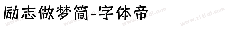 励志做梦简字体转换