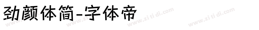 劲颜体简字体转换