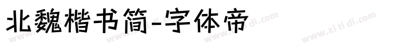 北魏楷书简字体转换