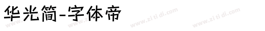 华光简字体转换