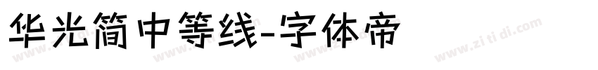 华光简中等线字体转换