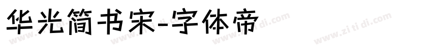 华光简书宋字体转换
