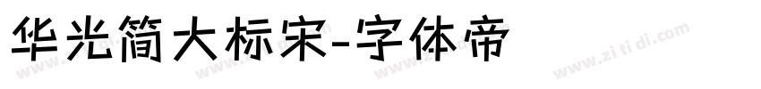 华光简大标宋字体转换