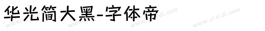 华光简大黑字体转换