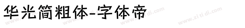 华光简粗体字体转换