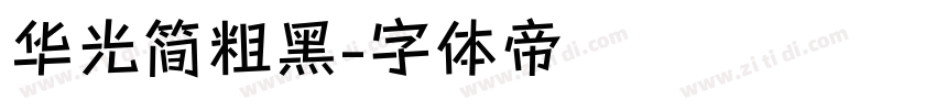 华光简粗黑字体转换
