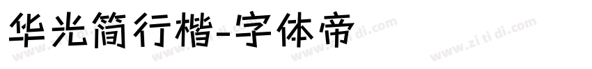 华光简行楷字体转换