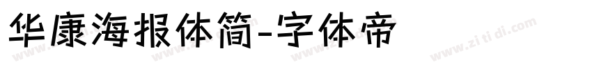 华康海报体简字体转换